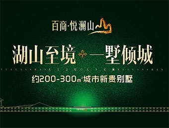 百商澜山墅视频图