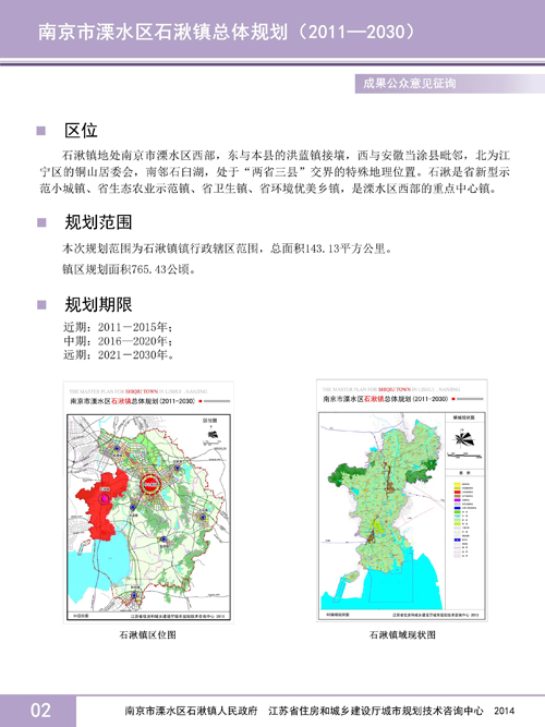 南京市溧水区石湫镇总体规划(2011—2030)成果公众意见征询