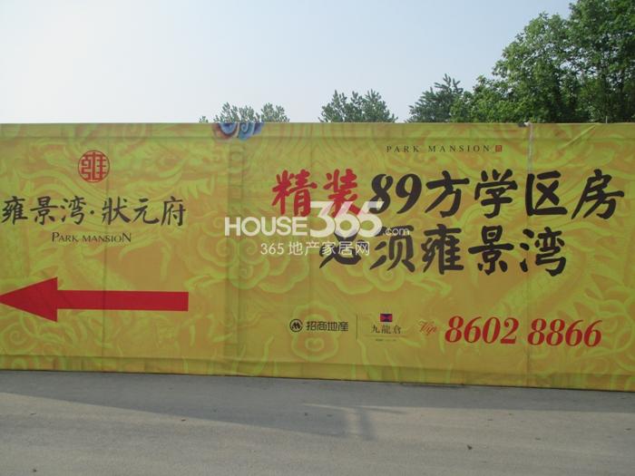 2015年4月底雍景湾项目广告牌
