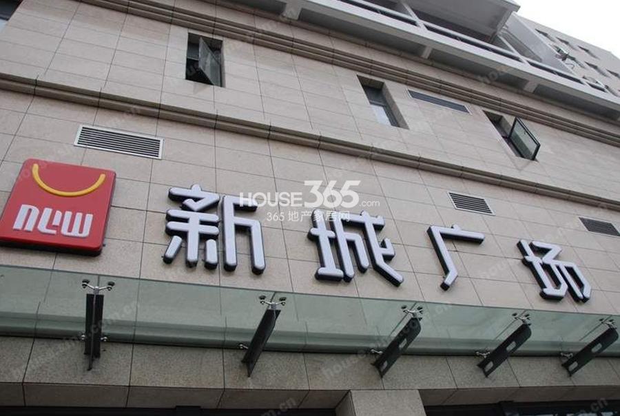 天阳明朗周边配套——新城广场