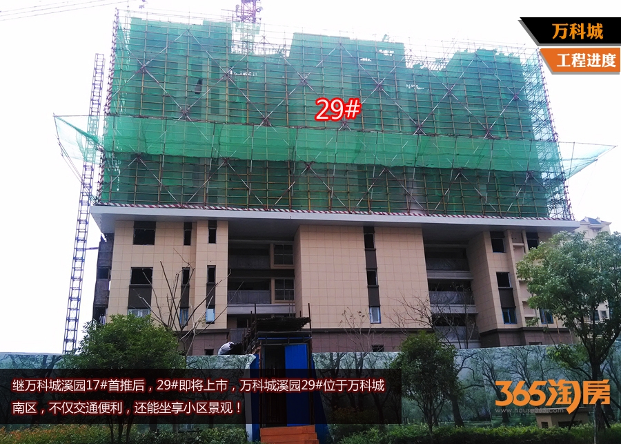 万科城溪园29#楼最新工程进度（2015年9月摄）