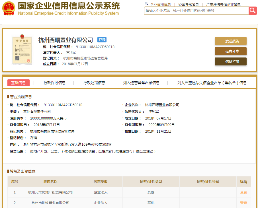 杭州西曙置业有限公司（地铁万科五常车辆段上盖）营业执照