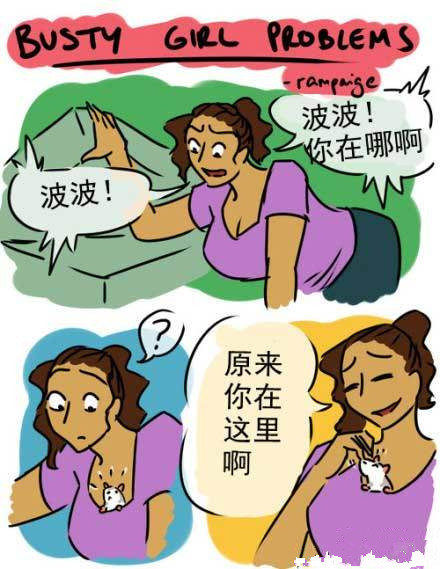 > 图解大胸妹子的烦恼 保证让你笑岔气